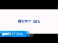 최지은 CHOI JI EUN - 비밀번호 486 Password 486 Official M/V