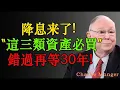 Lagu 查理·蒙格：降息來了！這三類資產必買，10萬滾出1000萬，錯過再等30年！#股票 #股市 #投资 #投資 #投资策略 #投资分析 #财经