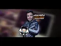 الحب وهم وهبل - تيتو بندق |Alhubu Wahum Wahubl Tito Bondok