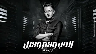 الحب وهم وهبل تيتو بندق Alhubu Wahum Wahubl Tito Bondok 