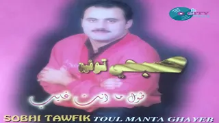 Toul Manta Ghayeb Sobhi Toufik صبحي توفيق طول ما انت غايب 