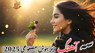 آهنگ های جدید هوش مصنوعی سه آهنگ برتر افغانی 2025 