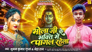 भोले जी के भक्त में पागल रहेला | Shubham Kumar Gupta & Neha Raj | Bhojpuri Bol Bam Song 2026