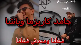 حصريا  مسلم و حوده بندق   جامد كاريزما وباشا  شغلنا ومحدش شغلنا                     دندنها