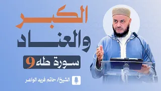 خطبة الجمعة   الكبر والعناد   سورة طه     الشيخ حاتم فريد                                دندنها