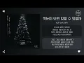 Huh Gak (허각) - 첫눈이 오면 잊을 수 있을까 (When the First Snow Falls) [가사]