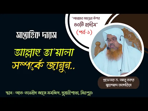 সাপ্তাহিক দারস"আল্লাহর মহত্ত্বের উপর ৪০টি হাদীস" (পর্ব-১)বিষয় : আল্লাহ তা'য়ালা সম্পর্কে জানুন..