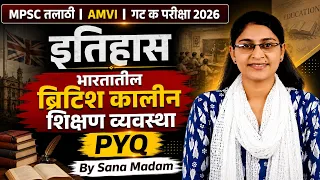 MPSC तलाठी | AMVI | गट क परीक्षा 2026:  भारतातील ब्रिटिश कालीन शिक्षण व्यवस्था PYQ By Sana Madam