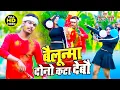 Download Lagu Raushan Rohi | बैलुन्मा दोनो कटा देबौ | Video Song | Belunama Kata Debo | New_Holi Song 2022