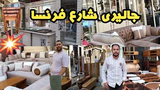 عروض جاليرى شارع فرنسا في أسكندرية  خبايا شارع فرنسا كل مايلزم البيت العصرى دندنها