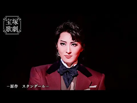 【公式】＜サンプルムービー＞赤と黒（'20年月組・御園座）
