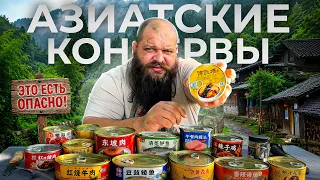 Дегустирую ОТВРАТИТЕЛЬНЫЕ азиатские консервы: ПИЯВКИ, МЕДУЗА, ЯЙЦО С ЗАРОДЫШЕМ, ЛИЧИНКИ!