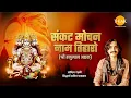 Download Lagu संकटमोचन नाम तिहारो - श्री हनुमान अष्टक | आदित्य गढ़वी | सिद्धार्थ अमित भावसार | तिलक प्रस्तुति 🙏