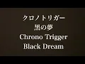 【クロノ・トリガー】黒の夢｜エレクトーン耳コピ演奏 / Chrono Trigger – Black Omen (Black Dream) | Electone Cover