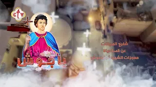 فيلم تسجيلي شفيع الضيقات عن قصة حياة ومعجزات الشهيد أنبا باجوش 