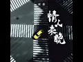 情人未晚