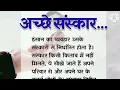 Download Lagu अच्छे संस्कार - Achey Sanskar | best lines | quotes in hindi | moral video | Hani Ki Batey