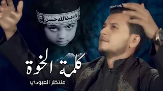 منتظر العبودي كلمة الخوة ويبقى الحسين 2018 محرم 1440 