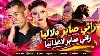 الأغنية التي يبحث عنها الجميع  راني صابر دلاليا راني صابر لاعذبيا دندنها