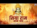 Download Lagu Siya Ram Naap Jap | सिया राम नाम मंत्र का जप | सिया राम जय राम जय जय राम | Satya Prakash Adhikari
