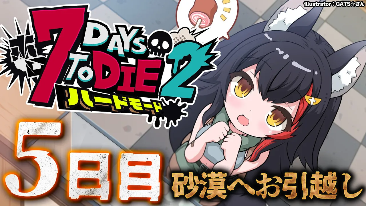 【 #ホロ7DTDハード 】砂漠へお引越し！３回目の襲撃日に向けて・・【大神ミオ視点】