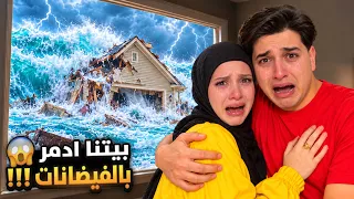 الفضيان دمّر بيتنا بشكل كامل واعدنا بالشارع🌪️😱/ مافي ولا طريقة للهروب او النجاة…‼️😭