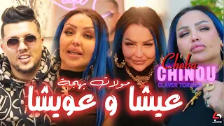 Cheba Chino Bagandi W Bagandia بقاندي و بقاندية Avec Torkich Live Dorian Plus 2026 