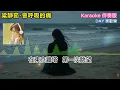 梁靜茹 - 會呼吸的痛 Karaoke KTV 【雙層字幕版】自製卡拉OK伴奏字幕版 純音樂 動態歌詞