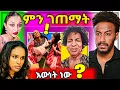 Download Lagu 🔴 የሰላም እና ሄርመን ፍጥጫ በቀረጻ መሃል ምን ገጠማት ትዳር እንደዚ ያምራል...