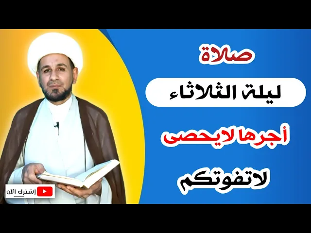 ⁣صلاة ليلة الثلاثاء //  أجرٌ عظيم كما ورد عن رسول الله ( ص ) لاتفوتكم
