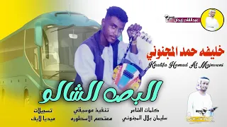 جديد 2024 خليفه حمد المجنوني البص الشالو 