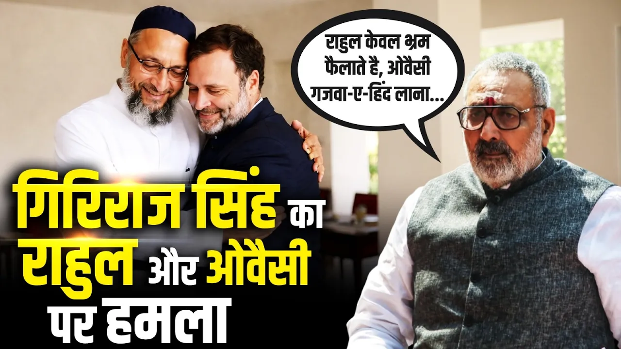 केंद्रीय मंत्री Giriraj Singh का राहुल गांधी और ओवैसी पर हमला | Rahul Gandhi | Asaduddin Owaisi