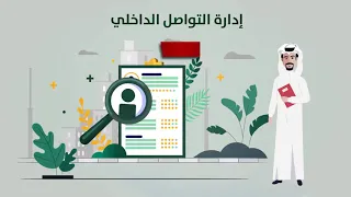 ماهي إدارة التواصل الداخلي 