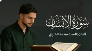 القارئ سيد محمد العلوي سورة الإنسان  دندنها