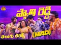 Download Lagu Jaama Chettuki Kaasthaayi Jaama Kayalu (Swathi Reddy) Telugu Lyrics | Mad Square | Bheems Ceciroleo