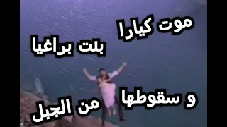 موت كيارا من مسلسل مكانك في القلب هو القلب كله لا يفوتكم 