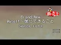 【カラオケ】Brand-New Myself～僕にできること/CHARCOAL FILTER