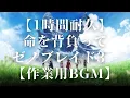 【1時間耐久】命を背負って ゼノブレイド3 - Xenoblade Chronicles 3 OST【作業用BGM】