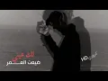 نصرت البدر غيرة ما عنده