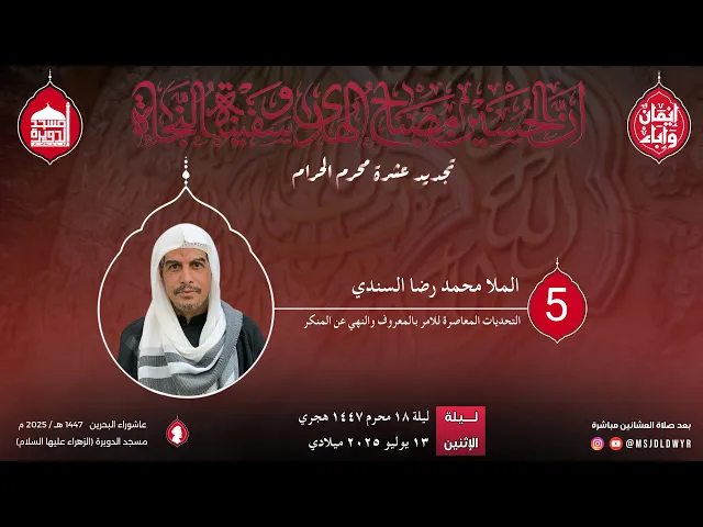 ⁣تجديد العشرة المحرم 1447 هـ - الشيخ محمدرضا السندي