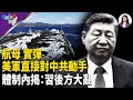 Lagu 航母+實彈 美軍直接對中共動手 體制內揭：習後方大亂 川普下一招關門打狗？；台灣握韓國痛點 踩嗎？【兩岸要聞】
