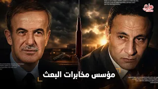 عبد الكريم الجندي   قصة مؤسس مخابرات البعث الذي دمره الأسد  دندنها