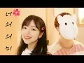 Download Lagu 「너의 의미(Meaning of You) / 산울림」 │Covered by 달마발