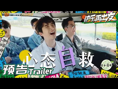蘑菇屋后续团综等到了！0713再就业男团开启“荒岛求生”之旅？《快乐再出发》Go for Happiness EP1丨HunanTV