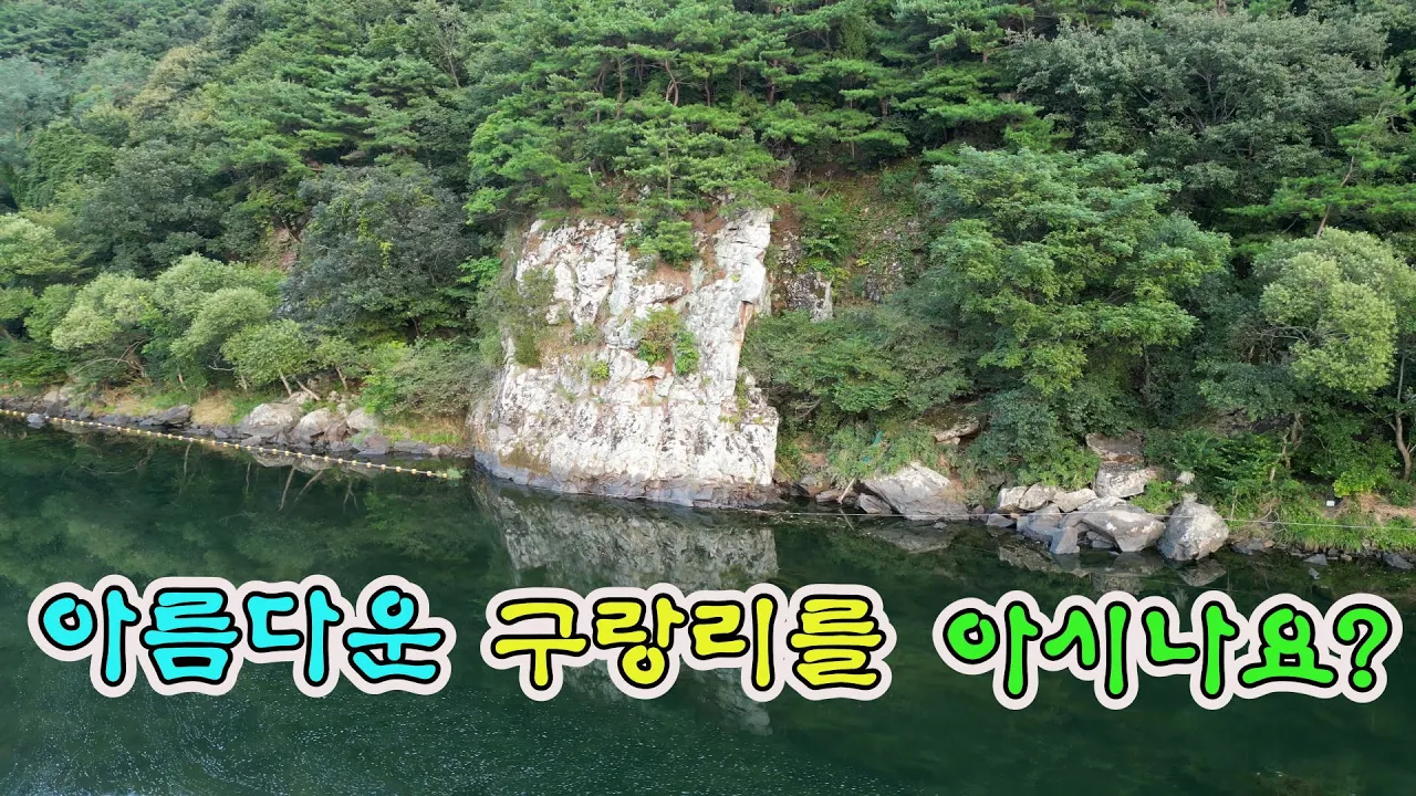 아름다운 구랑리 노지 캠핑 장소를 아시나요? 썸네일