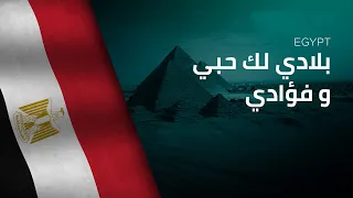 National Anthem Of Egypt Bilādī Laki ḥubbī Wa Fu ādī بلادي لك حبي و فؤادي 