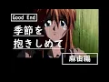Download Lagu 【Good End】季節を抱きしめて (PS)【麻由編】