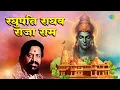 Download Lagu श्री राम भजन | Raghupati Raghav Raja Ram | Hari Om Sharan | Ram Song | Ayodhya Ram Mandir