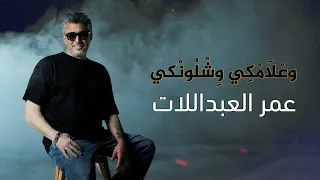 وع ل ام ك ي و ش ل ون كي    عمر العبداللات دندنها