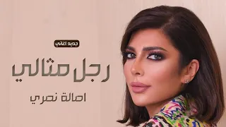 اجمل اغاني اصالة نصري جديد        رجل مثالي          اجمل اغاني اصالة الموسم      دندنها